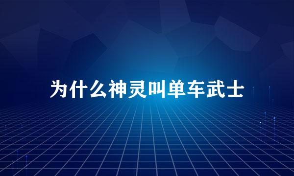 为什么神灵叫单车武士
