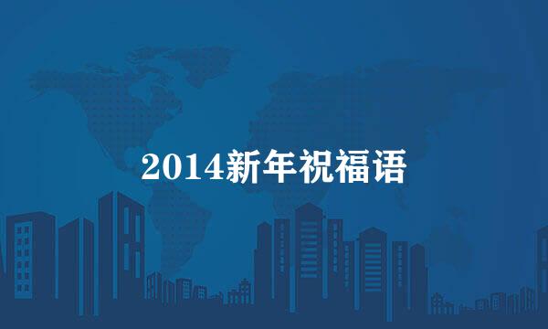 2014新年祝福语
