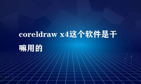 coreldraw x4这个软件是干嘛用的