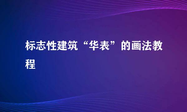 标志性建筑“华表”的画法教程