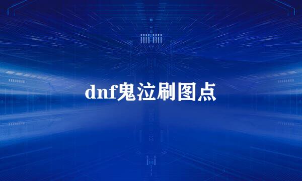 dnf鬼泣刷图点