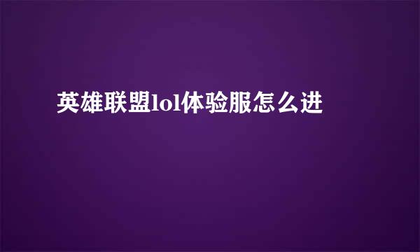 英雄联盟lol体验服怎么进
