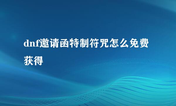 dnf邀请函特制符咒怎么免费获得