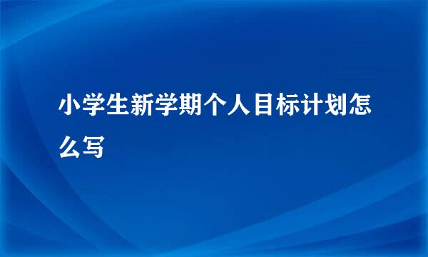 小学生新学期个人目标计划怎么写