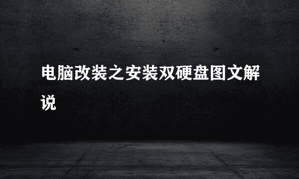 电脑改装之安装双硬盘图文解说