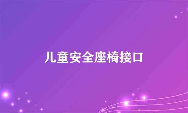 儿童安全座椅接口