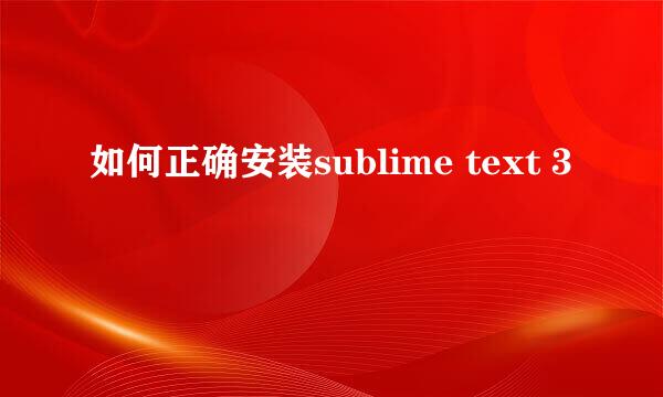 如何正确安装sublime text 3