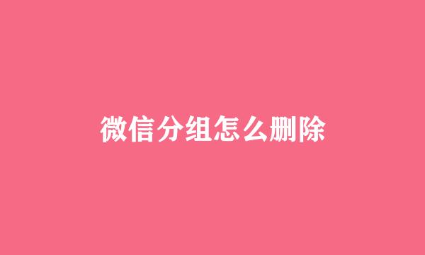 微信分组怎么删除