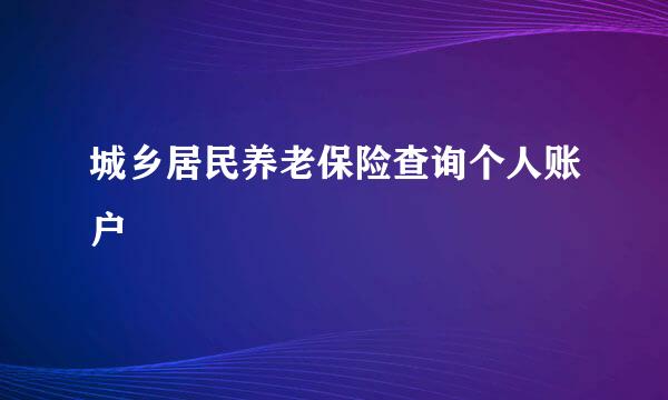 城乡居民养老保险查询个人账户
