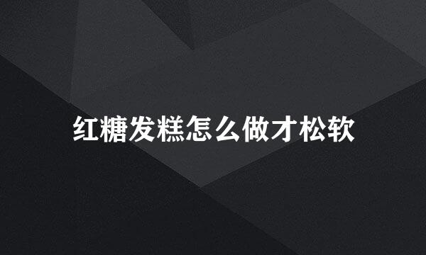 红糖发糕怎么做才松软