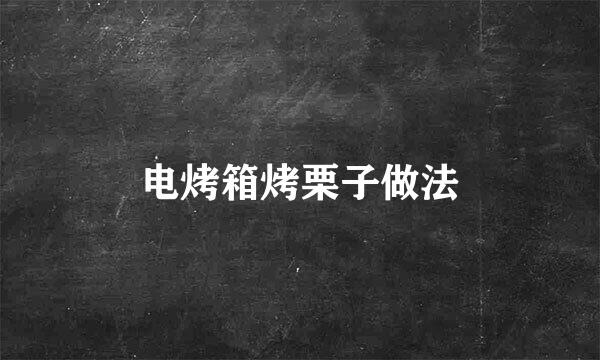 电烤箱烤栗子做法