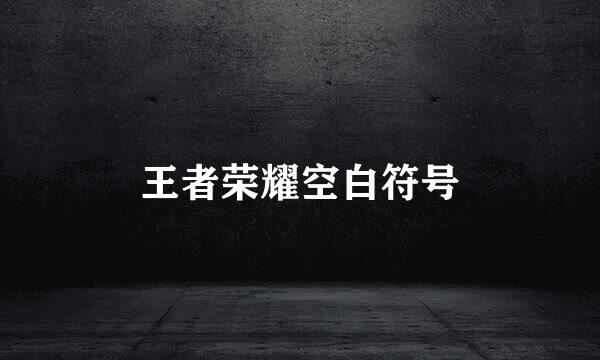 王者荣耀空白符号