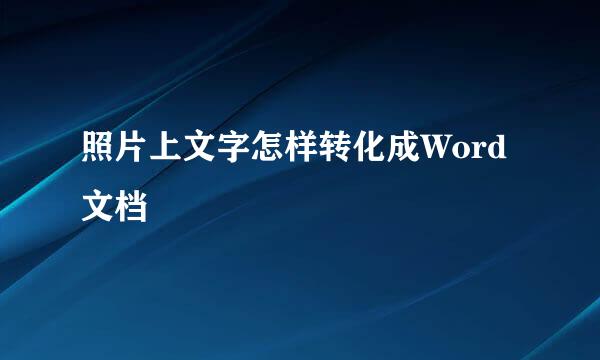 照片上文字怎样转化成Word文档