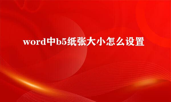 word中b5纸张大小怎么设置