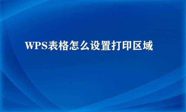 WPS表格怎么设置打印区域
