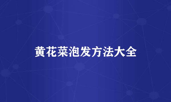 黄花菜泡发方法大全