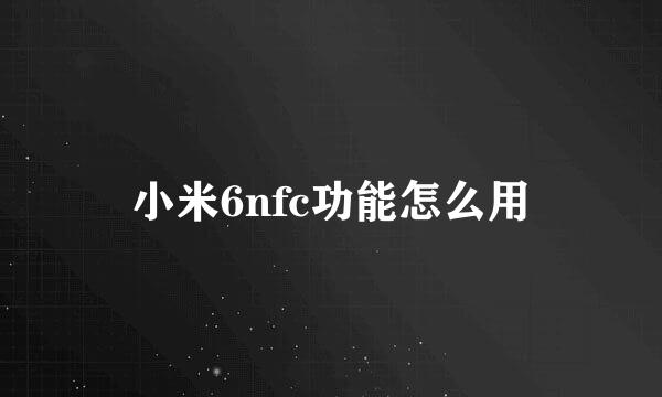 小米6nfc功能怎么用