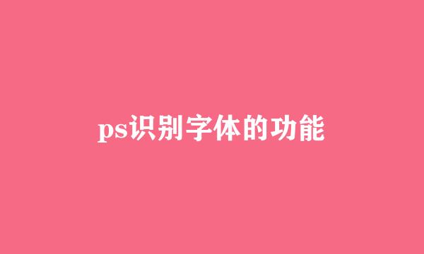 ps识别字体的功能