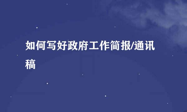 如何写好政府工作简报/通讯稿