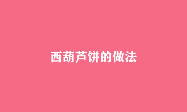 西葫芦饼的做法