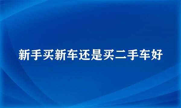 新手买新车还是买二手车好