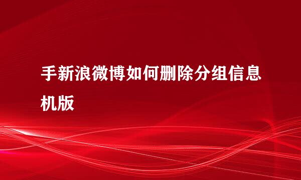 手新浪微博如何删除分组信息机版