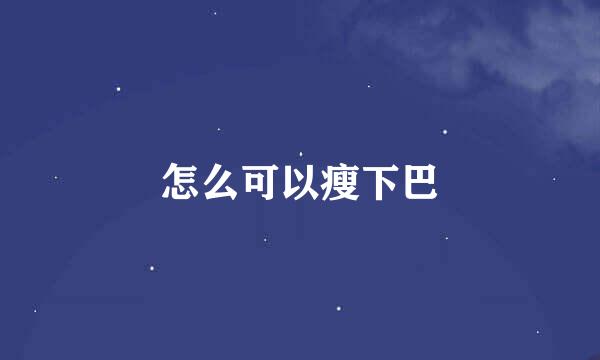 怎么可以瘦下巴