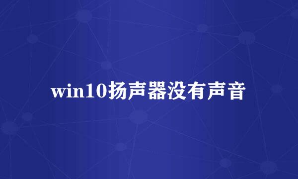 win10扬声器没有声音