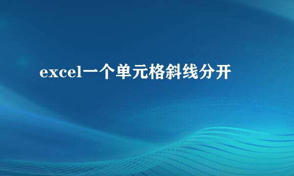 excel一个单元格斜线分开