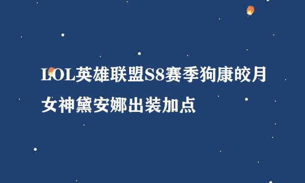LOL英雄联盟S8赛季狗康皎月女神黛安娜出装加点