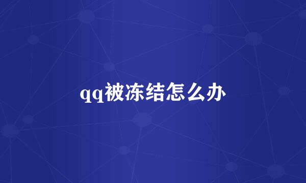 qq被冻结怎么办
