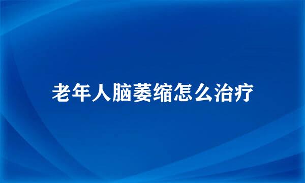 老年人脑萎缩怎么治疗