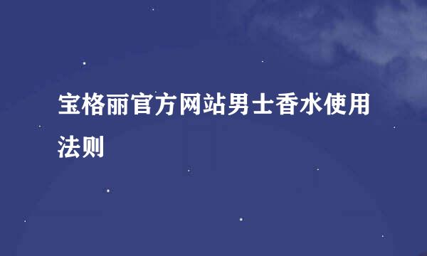 宝格丽官方网站男士香水使用法则