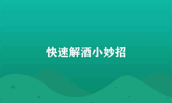 快速解酒小妙招