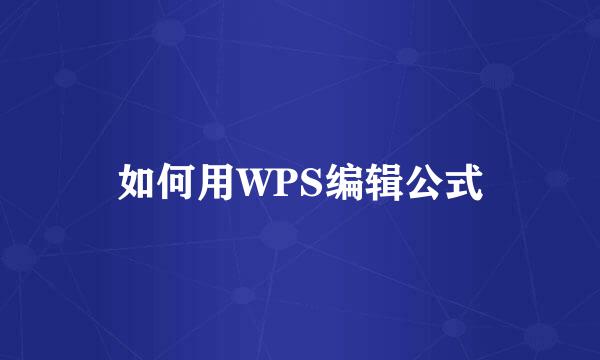 如何用WPS编辑公式
