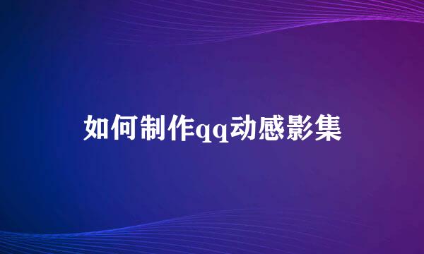 如何制作qq动感影集