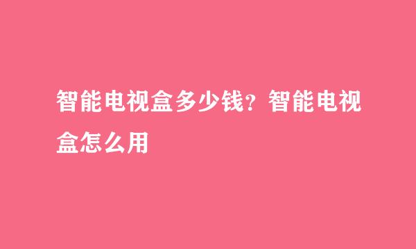 智能电视盒多少钱？智能电视盒怎么用