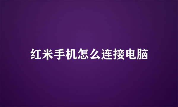 红米手机怎么连接电脑