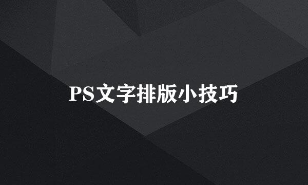 PS文字排版小技巧