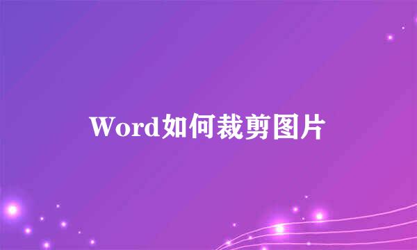Word如何裁剪图片