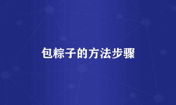 包粽子的方法步骤