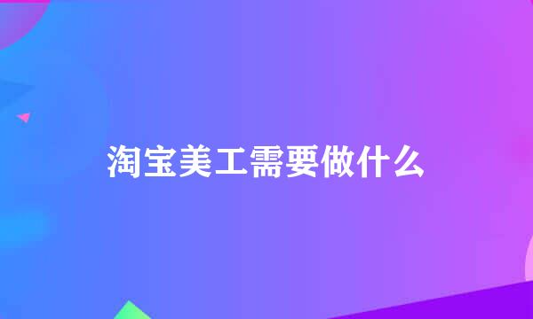 淘宝美工需要做什么