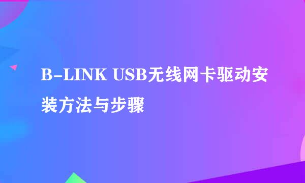 B-LINK USB无线网卡驱动安装方法与步骤