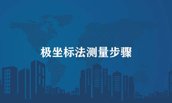极坐标法测量步骤
