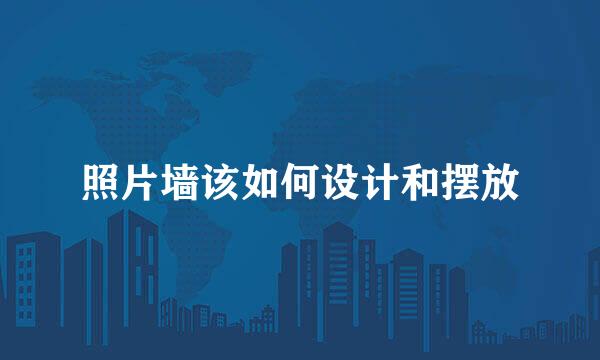 照片墙该如何设计和摆放