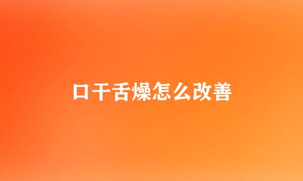口干舌燥怎么改善