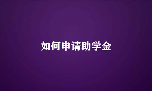 如何申请助学金