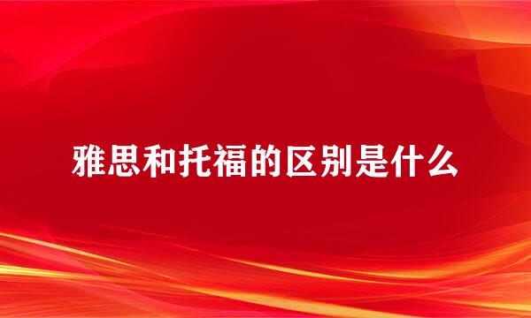 雅思和托福的区别是什么