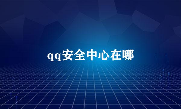 qq安全中心在哪