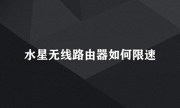 水星无线路由器如何限速